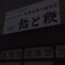 飴と鞭。