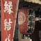 陽運寺～②
