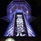 夜の通天閣