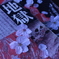 地獄の桜