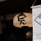 もうすぐ開店