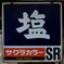 塩