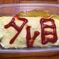 愛妻？弁当