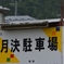 【月極】誤字？
