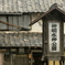 太田宿1