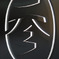 さん
