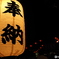 長く短い祭