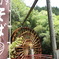 2010_0512_124618-P5120013「里山の大水車」