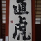 龍潭寺