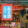 竜が岩洞横の売店