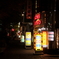大人の灯