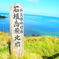 石垣島最北端の地