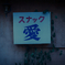 愛だろ…愛.