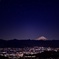 星空と街光と富士山と…