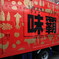 中華街で