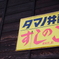 庶民の鮨