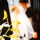結婚、おめでとう。