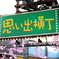 思い出横丁