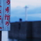 港にて