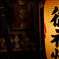 御神燈