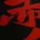 赤兎馬