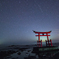 星空と鳥居 そのに。