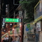 新宿西口思い出横丁