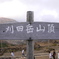 刈田岳山頂