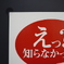 焦る　その8