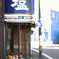 昭和な看板『塩』