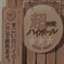 どんな「すごいハイボール」が飲めるんでしょう？