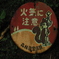 火気に注意