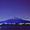星空の河口湖
