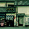 蔵屋敷に南風。