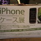iPhoneケース展へ行って来ました。