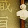 くもり、どきどき、はれ