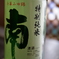 四万十　純米酒