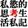 私慾的思考生活私記