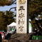 平安神宮