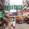 香港 深水埗