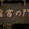 竜宮城へようこそ!