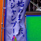 涼ー３