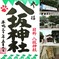 日野八坂神社