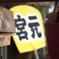宮元町会