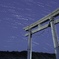 東浪見の鳥居と星