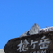 山頂まであと少し