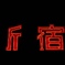 んじゅく