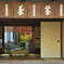 中村藤吉・本店