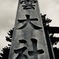 出雲大社