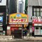 元祖　ラーメン横丁
